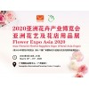 2020亚洲花卉产业博览会