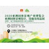2020亚洲亚洲园林景观博览会