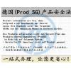 德国ProSG产品安全法是什么？如何应对产品安全法？