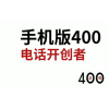 小李说绝不与没有青岛400电话的加盟商合作