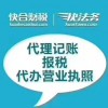 六盘水可信的六盘水注册公司哪家便宜-注册公司代理记账怎么收费