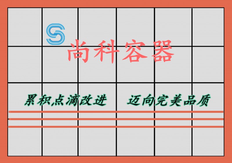 尚科容器