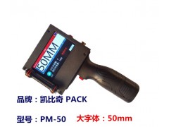 PM-12-7/PM-25-4/PM-50便携式喷码机几图2