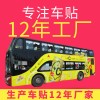 广州酷丽特汽车用品有限公司个性定制公交车广告贴纸PVC贴纸