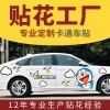 广州酷丽特汽车用品有限公司定制定做卡通车贴汽车彩条拉花