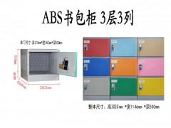 厂家供应ABS塑料书包柜中小学学生环保书包柜图3