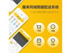 趣来达同城跑腿小程序_骑手智能调度系统图3