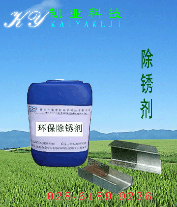 除锈剂1