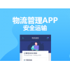 物流管理APP高端定制