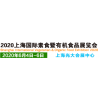 2020中国（上海）国际素食暨有机食品展览会