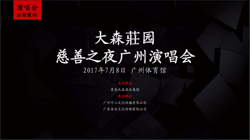 大森演唱会
