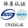 可靠的青岛CNAS咨询服务青岛CNAS咨询