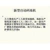 山东规模大的新型自动码垛机服务商-德州新型自动码垛机厂家