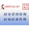 兰州税务清算报告-兰州服务好的兰州税务注销哪里有