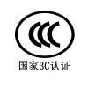 南京CCC认证代办-想找专业靠谱的CCC产品认证优选桠岚企业