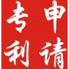 浙江推荐专利申请交易-可信赖的专利申请交易推荐