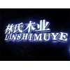 青海吸塑灯箱工程-想找诚信的迷你字-就来星辉