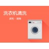 家电清洗价格-资深的家电清洗推荐
