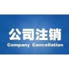 代办注销公司怎么样_浙江哪家代办注销公司业务公司可靠