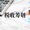 厦门税收筹划服务-厦门可靠的税收筹划公司有哪家