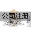 注册公司，有信誉度的注册公司就是知辰企业管理咨询