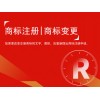 虎门商标变更公司-广东哪里有提供放心的商标服务