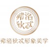 中国优雅仪态培训机构-周到的风格塑造培训哪儿有