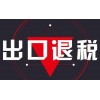 出口退税代理报价-杭州专业可靠的出口退税代理