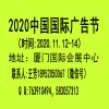 2020年中国国际广告节/第27届
