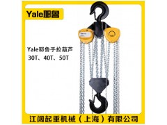 30吨Yale耶鲁手拉葫芦-德国耶鲁手拉葫芦低净空型图2