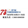 2020第78届中国教育装备展示会预告