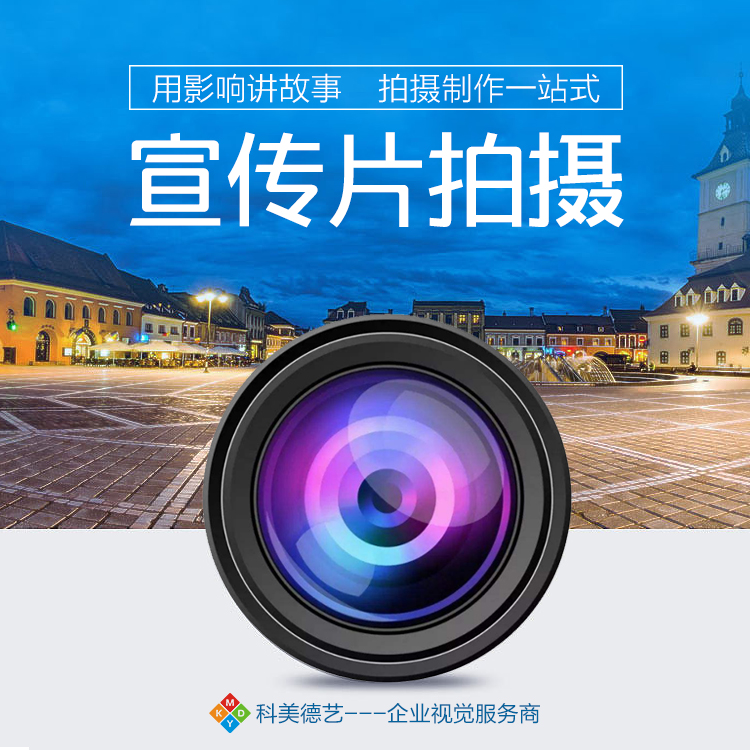 主图-宣传片拍摄