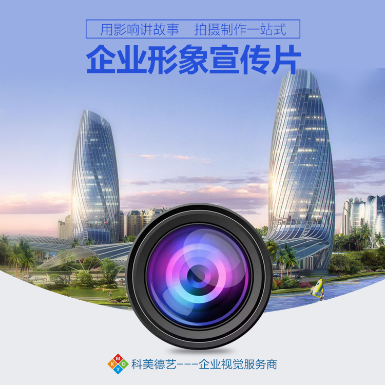 主图-企业形象宣传片--广告牌拍摄与制作
