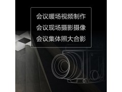 大型会议直播转播拍摄录制会议暖场视频开场视频宣传片图2