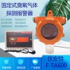 臭氧气体报警器无线实时监测F-TA600老品牌信得过