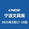 CNISE2021/第18届中国国际文具礼品博览会
