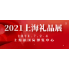 2021中国礼品展
