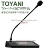 TYN-IP-X307图雅丽TOYANI寻呼站话筒7寸可视