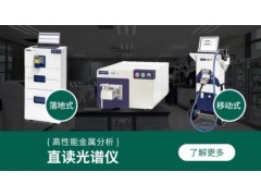 上海容好仪器设备有日立光谱仪台式FMS火花直读#技术文章图2