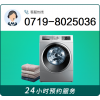 十堰洗衣机维修清洗电话:0719-8025036【随叫随到】