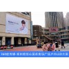 郑州高新区商圈朗悦公园茂购物广场LED大屏广告