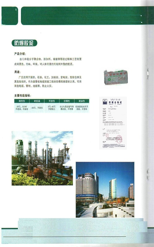 防爆胶泥