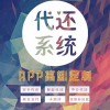 智能代还软件APP开发贴牌定制