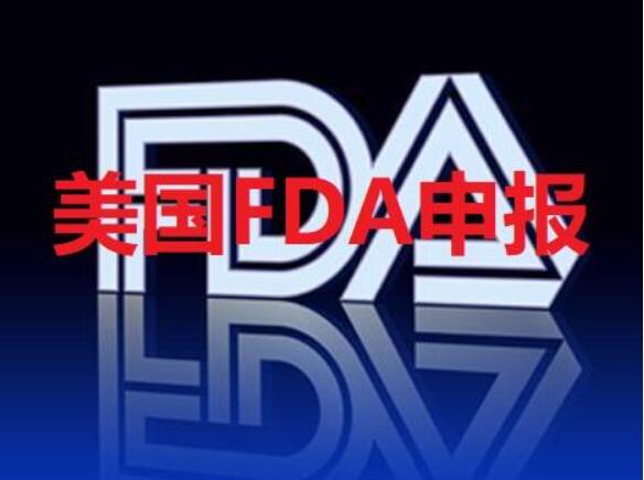 FDA申报