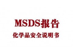 什么是MSDS?MSDS/SDS用途是什么？MSDS报告图3