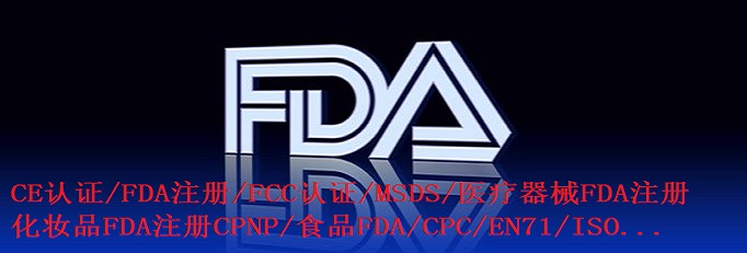 FDA认证11