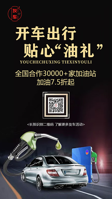 开车出行，贴心油卡
