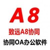 青岛A8协同办公软件,青岛用友云财务软件