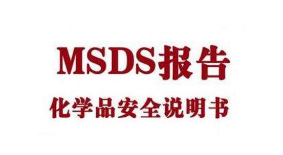 MSDS安全说书