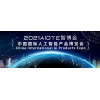 智能展2021南京国际人工智能展览会